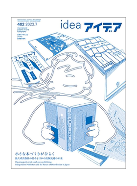 日本idea杂志 第402期2023年7月刊 本期主题：日本小型出版商的突破 独立系出版社的经营和日本出版流通的未来