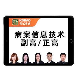 2026病案信息技术副高正高副主任高级职称考试真题库视频网课教材