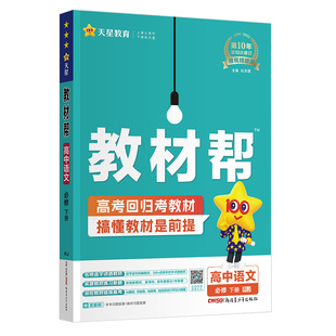 2026新版教材帮高中语文数学英语物理化学生物政治历史地理高一二上下必修选择性选修第一 二三册知识大全解题方法与技巧教辅资料