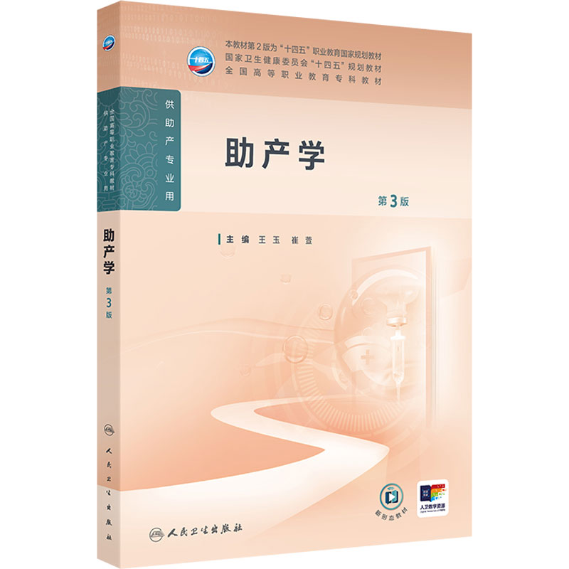 助产学第3三版人卫高职高专职教高等职业教育助产十四五规划教材专科内科外科儿科妇产科导论基础医院管理病理生理人民卫生出版社