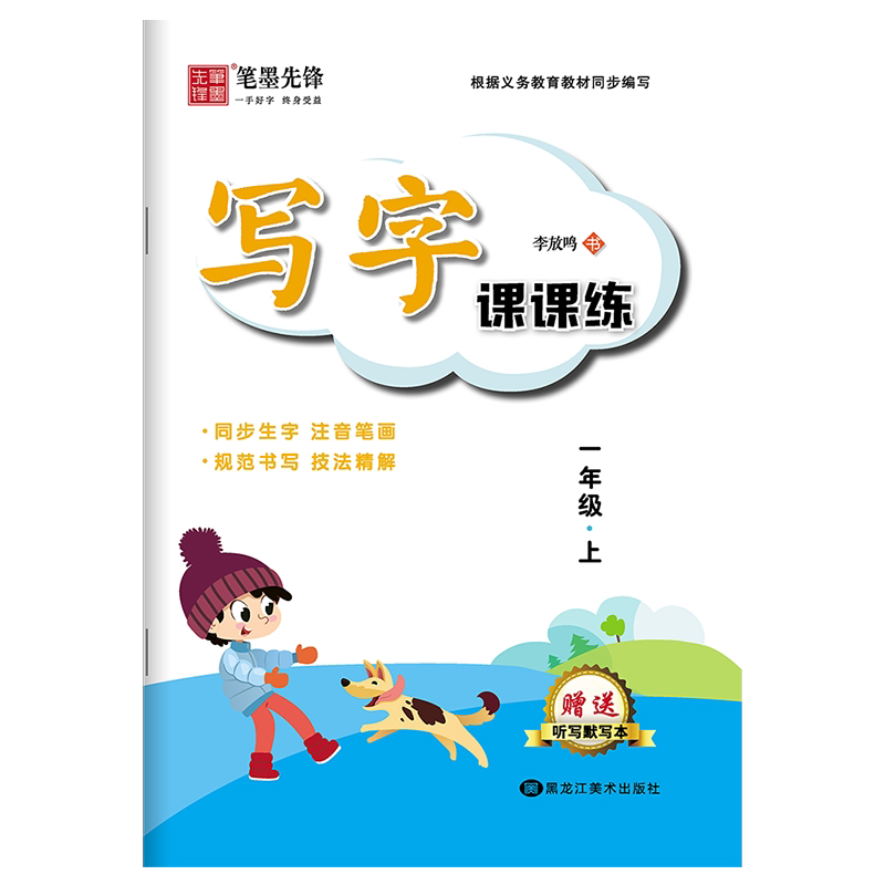 李放鸣字帖人教版同步字帖全彩大开本写字课课练同步写字课练字帖练字本统编版根据义务教材同步写字本寒假暑假作业写字课