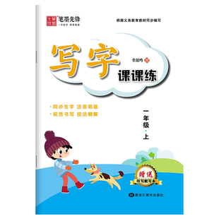李放鸣字帖人教版同步字帖全彩大开本写字课课练同步写字课练字帖练字本统编版根据义务教材同步写字本寒假暑假作业写字课