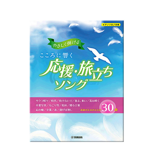 响彻心中 应援启程曲 简单易弹 钢琴独奏 Yamaha雅马哈原版乐谱书 A song that resonates in the heart  GTP01097844