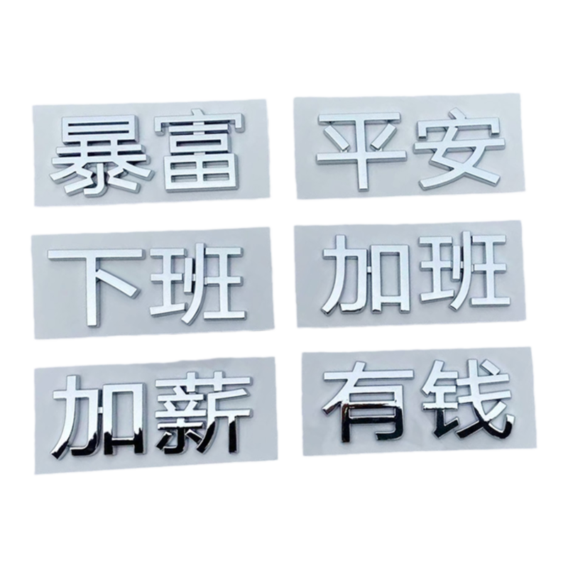 适用于极氪001/007/x创意文字暴富有钱好运发财车尾标改装贴纸009