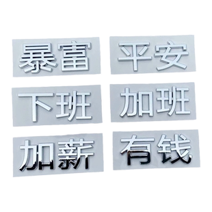 适用于极氪001/007/009创意文字暴富有钱好运发财车尾标改装贴纸X