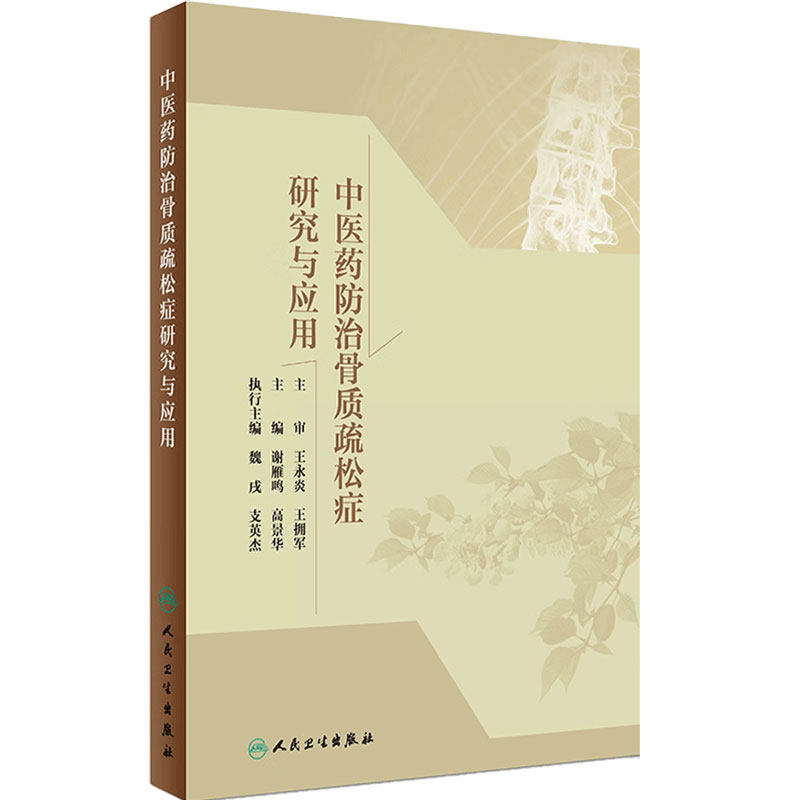 中医药防治骨质疏松症研究与应用 谢雁鸣 高景华 主编 中西医结合  2019年1月参考书 人民卫生出版社 9787117272186
