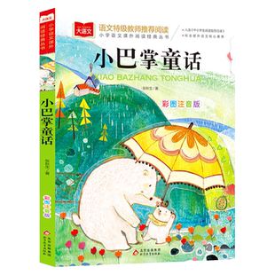 当当小巴掌童话一年级彩图注音版张秋生正版儿童文学一二三年级上册下册阅读课外书必读拔萝卜和大人一起读小学生百篇童话故事书籍