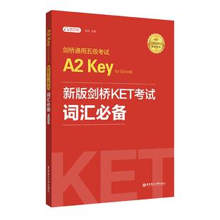 剑桥通用五级考试A2 Key for SchoolsA2新版剑桥KET考试词汇 适用于2020新版考试 赠音频 考试词表历年真题高频词汇 华东理工