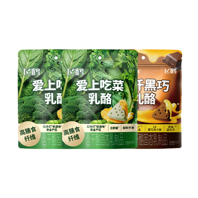 【淘金币】飞鹤三角奶酪爱上吃菜乳酪50g*2包+高纤黑巧乳酪50g*1