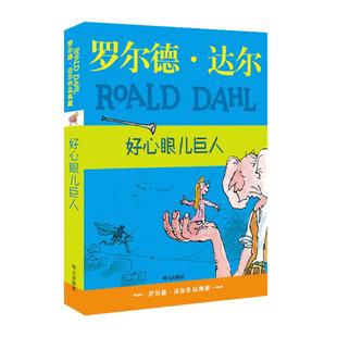 当当网正版童书 罗尔德·达尔作品典藏 好心眼儿巨人8-10-11-12岁圆梦巨人 儿童读物经典童话故事三四五六年级小学生课外阅读书籍