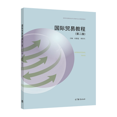国际贸易高等教育出版社