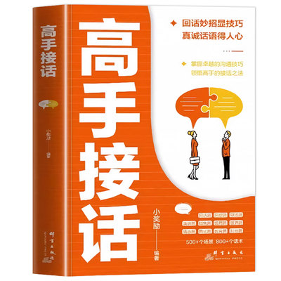 认准正版】高手接话回话妙招显技巧真诚话语得人心掌握卓越的沟通技巧高情商口才表达高效率沟通话高手的接话技巧职场人际关系沟通