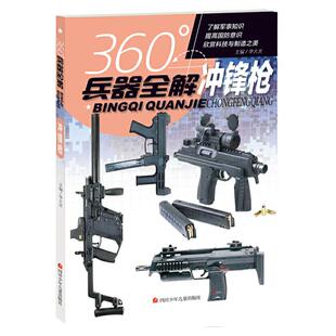 正版 360°世界兵器全解介绍冲锋枪枪大百科全书小学生6-8-15岁少儿关于枪的儿童军事武器科普书籍360度 枪械图书