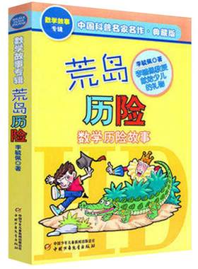 荒岛历险数学历险故事典藏版