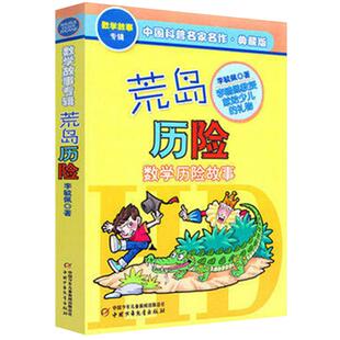 荒岛历险数学历险故事典藏版李毓佩6-12岁小学生阅读益智新华书店