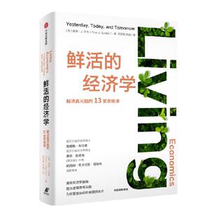 鲜活的经济学 彼得贝奇著 解决真问题的十三堂思维课 詹姆斯布坎南 弗农史密斯 纳西姆塔勒布 诚意推荐 中信出版社图书