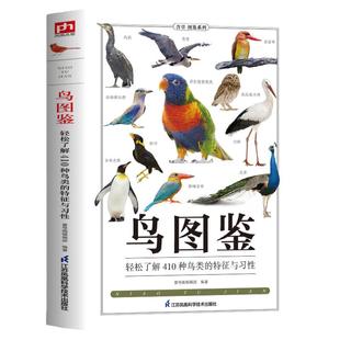 鸟图鉴鸟类观察手册 世界鸟类行为动物科普图鉴 珍惜森林草原野鸟形态鸟类图鉴野生动物百科观鸟手册鸟类大全鸟类生态大图鉴大全书