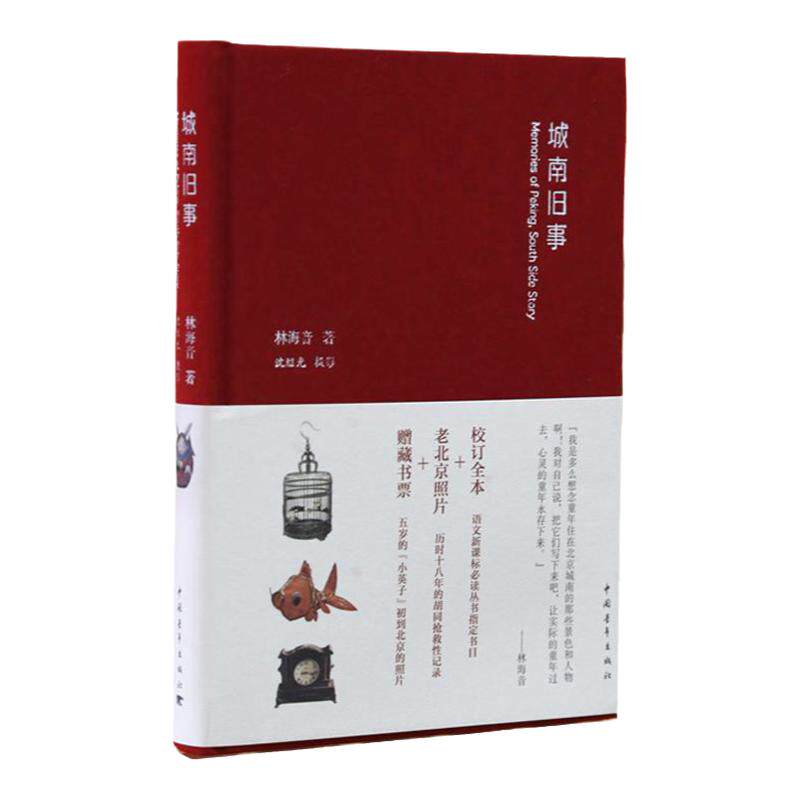 城南旧事精装林海音原著沈继光摄影中国青年出版社老北京胡同旧事童年回忆正版书籍小32开便携四年级课外必读推荐