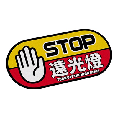 STOP车辆远光提示贴纸