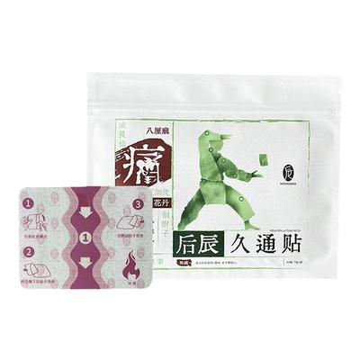 后辰久通贴肌肉关节老黑膏颈椎贴