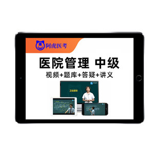 医院管理中级职称考试题库视频全国卫生人才评价教材真题网课173