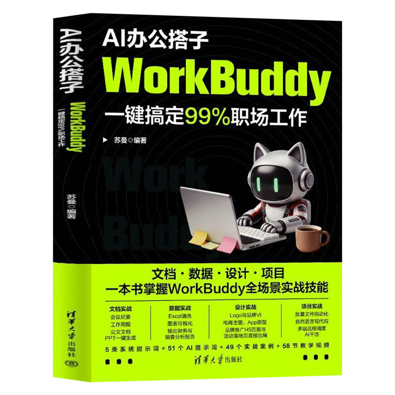 【官方直营】 AI办公搭子:WorkBuddy一键搞定99%职场工作 苏曼 清华大学出版社 WorkBuddy AI 办公智能体高效软件 教程 教材 书籍