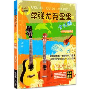 【14年老店】学弹尤克里里少儿版初学者从零起步高清视频RockV NET少儿音乐教程ukulele乌克丽丽初级自学入门练习曲集经典材图书