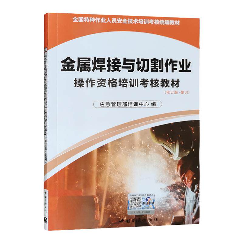 复训】金属焊接与切割作业操