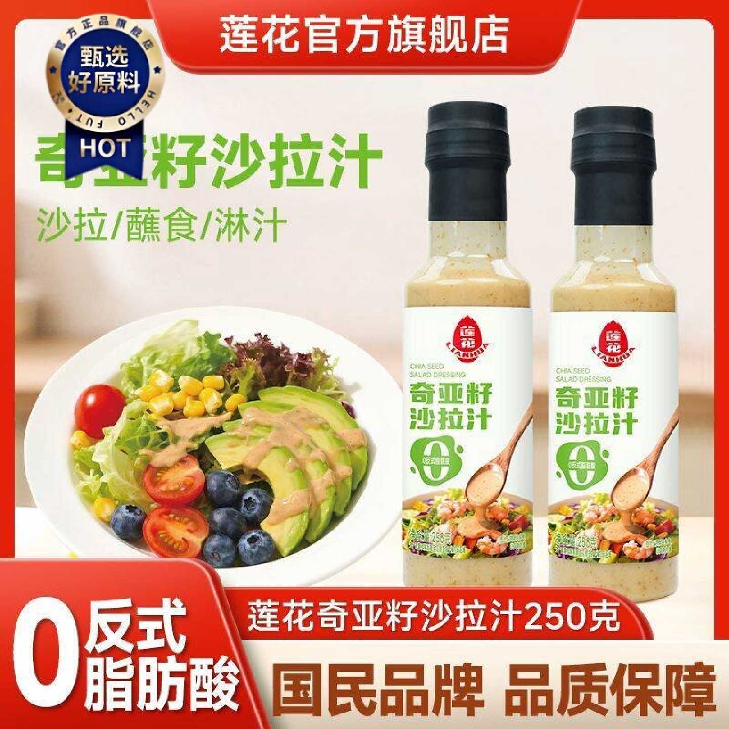 [莲花]奇亚籽沙拉汁0蔗糖轻食水果蔬菜沙拉家用蘸料250g沙拉