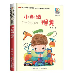 小刺猬理发注音版鲁兵著一年级课外阅读书籍长江少儿出版社中国儿童经典书目快乐读书吧读读童谣和儿歌百年百部人教版童话故事书籍