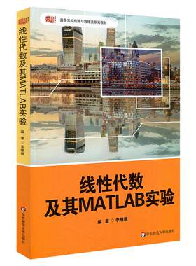 线性代数及其MATLAB实验 李继根编著 高等学校经济与管理类教材 基础课系列 应用型本科 MATLAB软件 正版 华东师范大学出版社