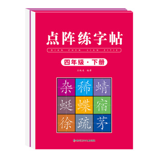 四年级下册同步练字帖2026人教版语文同步字帖写字课课练4年级下小学生专用练字帖下学期课本生字练习字帖硬笔书法练字本写字帖