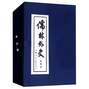 儒林外史 共8册套装 绘画本连环画小人书 一部真正意义上新华书店