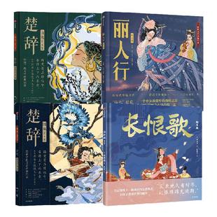 长恨歌+丽人行+楚辞 山鬼+楚辞 国殇（套装4册） 屈原等著 中信出版社图书 正版