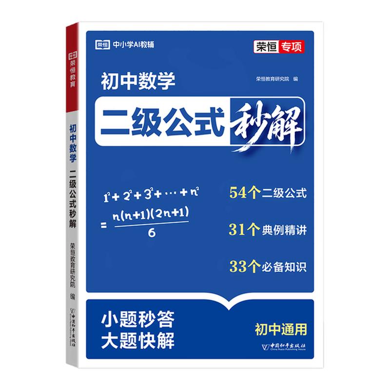 2026新版初中数学二级公式秒解快解七八九年级中考数学专项训练人教版同步课本教材几何辅助线函数母题解析一本通吃透数学重点难点