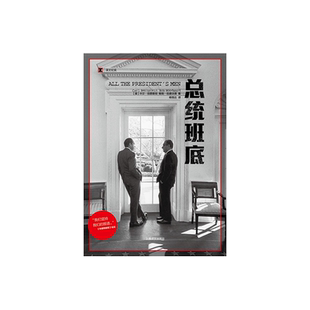 总统班底 译文纪实 普利策奖得主作品 华盛顿邮报 纪实文学 水门事件 911 奥斯卡获奖原著 上海译文出版社 正版