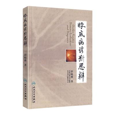 正版眼底病诊断思辨 彭晓燕 著 耳鼻喉科学 医学临床 医学用书 书籍 人民卫生出版社