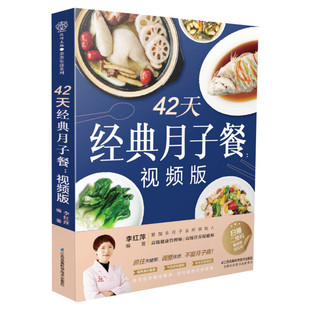 42天经典月子餐 视频版 适合剖宫产/剖腹产妈妈的营养餐选择 教你坐月子孕期营养食谱 金牌月嫂 坐月子一日三餐月子餐42天食谱