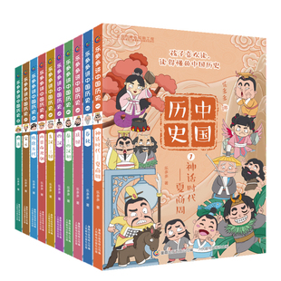 【现货】乐多多讲中国历史全10册唐宋元明清历史科普书籍史记小学生版儿童故事书乐多多系列书历史启蒙书漫画书小学生必读课外书