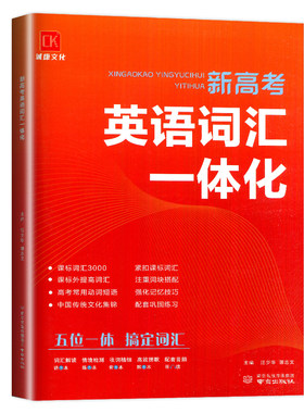 新高考英语词汇一体化诚康文化