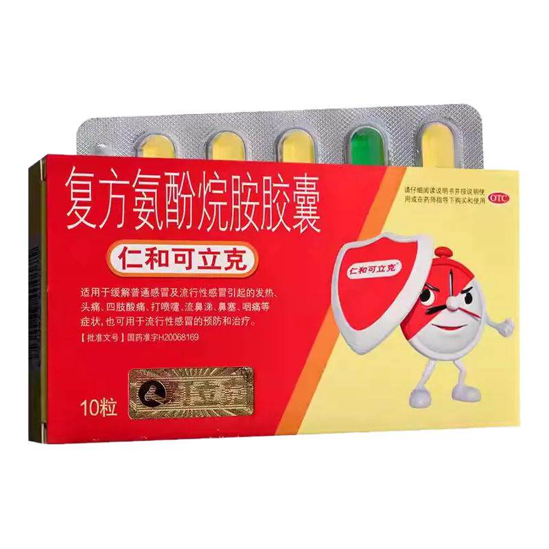 包邮】仁和 仁和可立克 复方氨酚烷胺胶囊 10粒