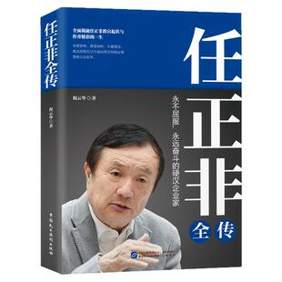 任正非全传正版永不屈服永远奋斗的硬汉企业家 全面揭秘任正非跌宕起伏与传奇精彩的一生 中国商界风云财经人物传记畅销书籍排行榜