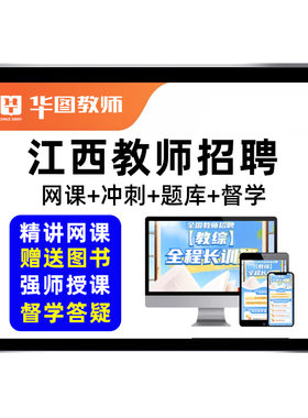 2026江西教师招聘考试网课幼儿园小学初中高中教招考编制教综课程