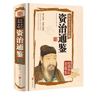 资治通鉴书籍正版原著彩绘珍藏版全注全译全解青少年版文白对照精装小学生版成人版国学经典中国历史读物中学生课外阅读书籍司马光