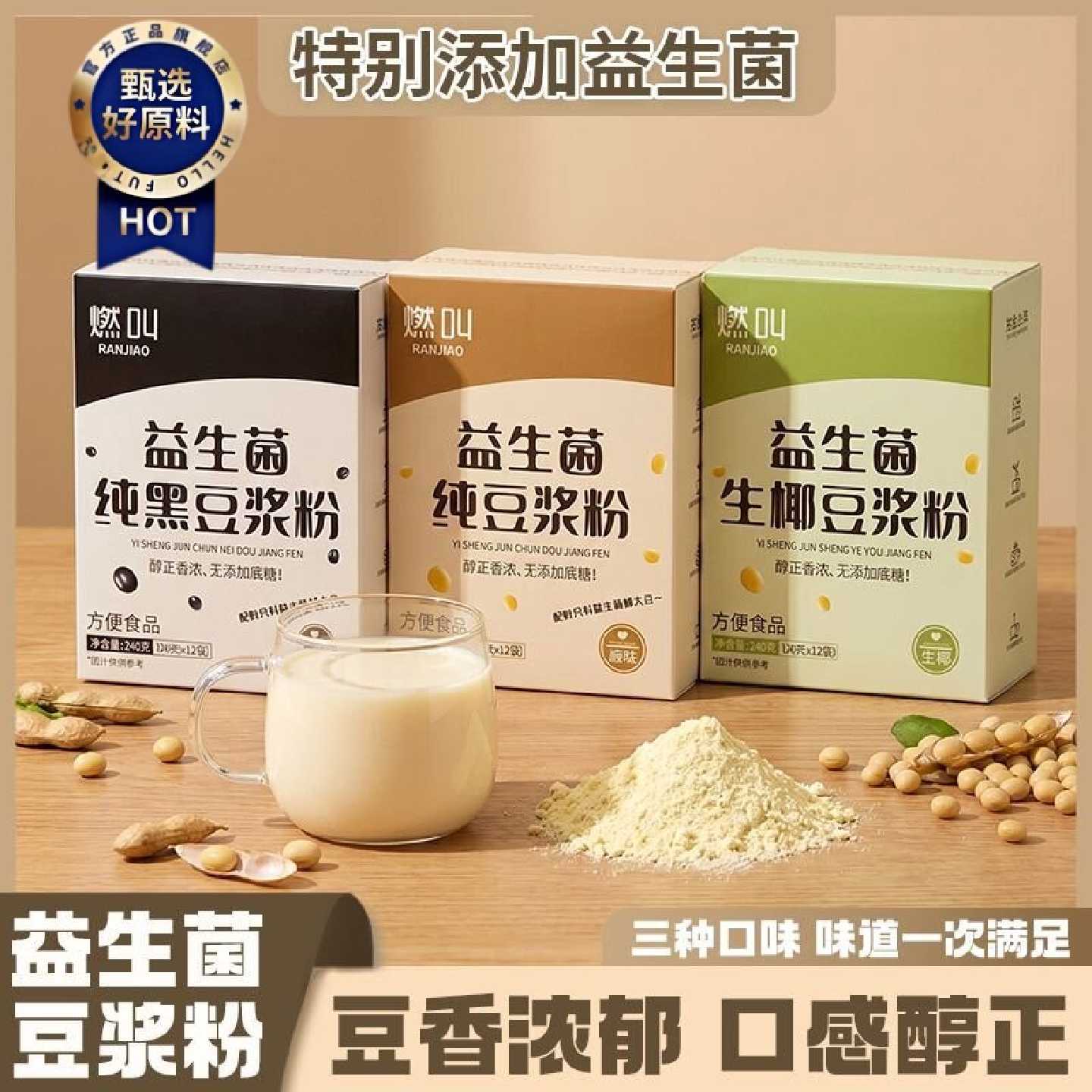 燃叫益生菌豆浆粉高蛋白益生菌生椰黄豆黑豆纯豆浆粉原味冲泡