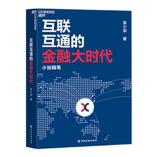 【湛庐旗舰店】互联互通的金融大时代：小加随笔 香港证券交易所 李小加首部力作 破解互联互通时代香港资本市场财富密码