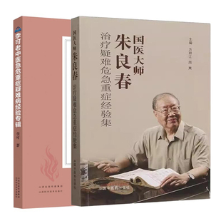 正版2本 李可老中医急危重症疑难病经验专辑+国医大师朱良春治疗疑难危急症经验录 李可中医书籍全套之一中医临床治疗急症重症用药
