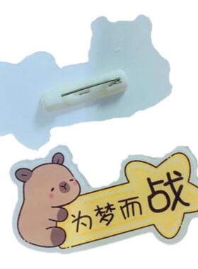 卡皮巴拉胸针中高考学生励志文字徽章为梦而战男女别针学生小礼物