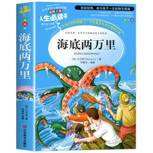 海底两万里正版书原著小学版儒勒凡尔纳著三四五六年级必读课外阅读书籍人教版青少年版海底2万里3456年级老师推荐的完整版七年级7