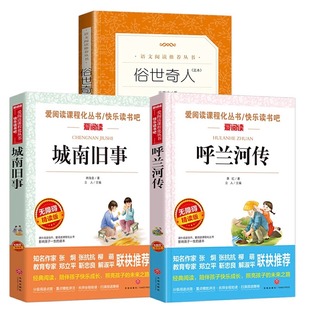 五年级下册必读的课外书 呼兰河传萧红俗世奇人冯骥才儒林外史原著完整版城南旧事林海音正版老师推荐小学生五六年级课外阅读书目